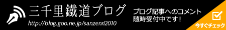 三千里鐵道ブログ