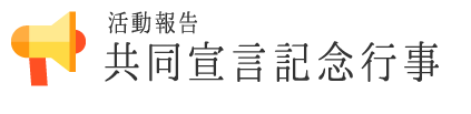 活動報告：共同宣言記念行事