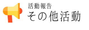 活動報告：その他の活動